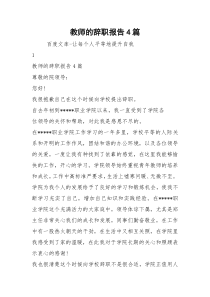 教师的辞职报告4篇