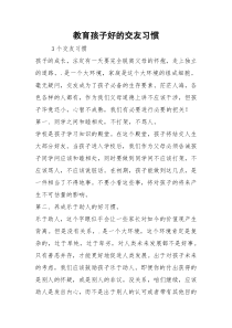 教育孩子好的交友习惯