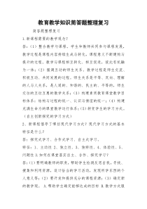 教育教学知识简答题整理复习