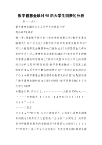 数字普惠金融对95后大学生消费的分析