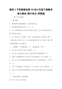 数学3下苏教版试卷 82份三年级下册数学单元测试-第六单元-苏教版