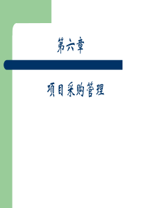 6招投标与采购管理