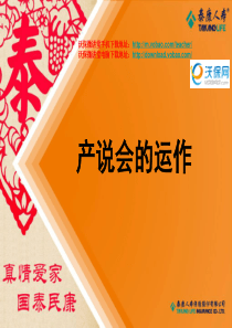 产品说明会运作流程（PPT63页)