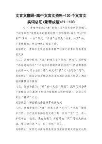 文言文翻译-高中文言文资料-120个文言文实词总汇(兼带成语)81—100