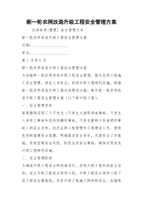 新一轮农网改造升级工程安全管理方案