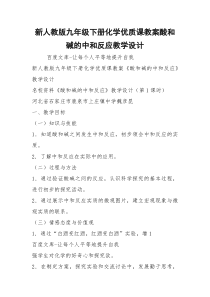 新人教版九年级下册化学优质课教案酸和碱的中和反应教学设计