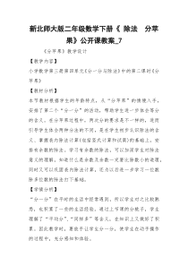 新北师大版二年级数学下册《 除法  分苹果》公开课教案_7