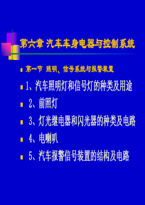 第六章汽车电器仪表与电子控制系统(改)