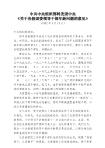 中共中央组织部转发团中央《关于各级团委领导干部年龄问题的意见》