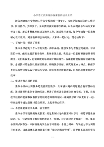 小学语文教师集体备课教研活动总结