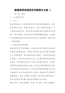 新编简明英语语言学教程中文版 2