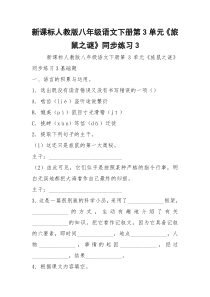 新课标人教版八年级语文下册第3单元《旅鼠之谜》同步练习3