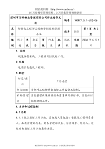 7.5.1-J02-06智能化工程部工程物资招投标管理办法