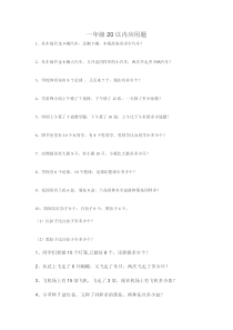 一年级20以内应用题