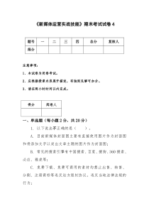 《新媒体运营实战技能》期末考试试卷4(含答案)