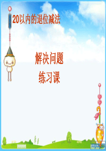 20以内退位减法-解决问题-练习课-多余条件-比多少