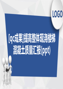 [qc成果]提高整体现浇楼梯混凝土质量汇报(ppt)