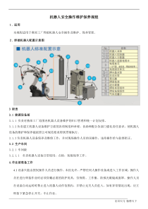 机器人安全操作维护保养规程