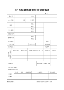 2017年湖北省普通高等学校招生考试报名登记表