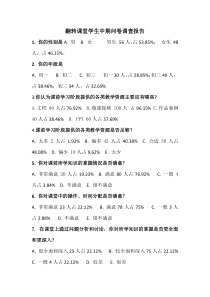 翻转课堂学生调查问卷报告(中期)