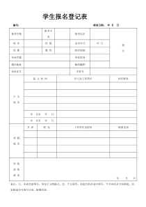 学生报名登记表