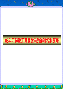 08年所得税汇算清缴前的纳税控制策略