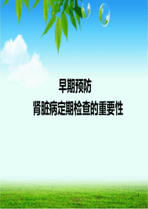 肾脏病早期预防健康教育幻灯片课件