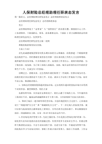 人保财险总经理助理任职表态发言