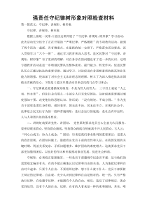 强责任守纪律树形象对照检查材料