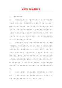 关于学习党史的思想汇报