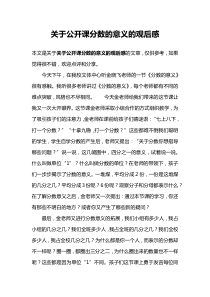 关于公开课分数的意义的观后感