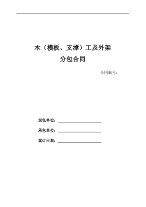 模板及外架分包施工合同