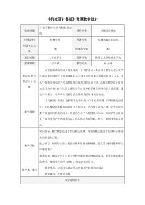 机械设计基础微课教学设计