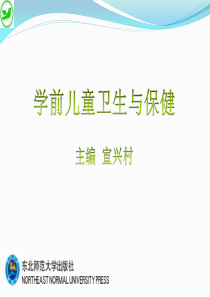 《学前儿童卫生与保健》课件——单元一-(2)