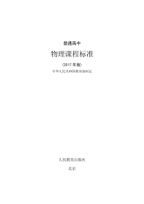 (完整word版)2017年版《普通高中物理课程标准》(WORD完整版)