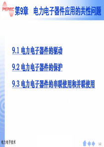 第9章电力电子器件应用的共性问题