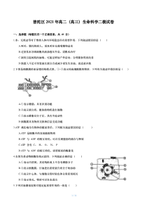 上海市普陀区2021年高二(高三)生物等级考二模考试卷-配简答