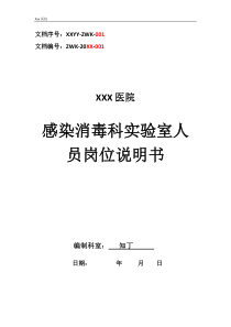 医院感染消毒科实验室人员工作岗位职责岗位说明书