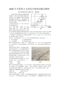 2020年全国卷2文科综合地理试题及解析