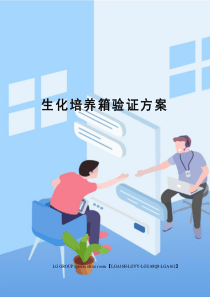 生化培养箱验证方案