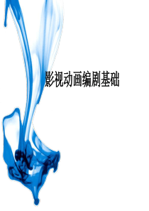 影视动画编剧基础