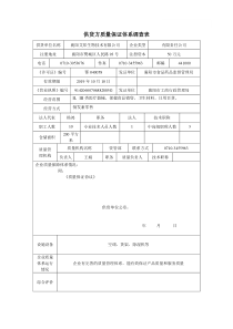 供货方质量保证体系调查表