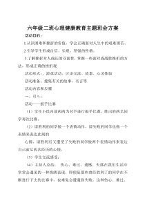 六年级二班心理健康教育主题班会方案