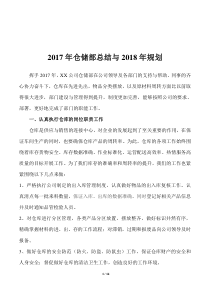 2017年仓储部工作总结与2018年规划