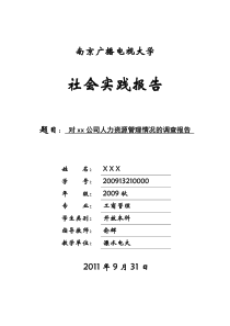 对xx公司人力资源管理情况的调查报告