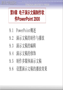 第9章电子演示文稿制作软件PowerPoint2000