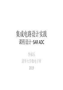 SAR-ADC的设计-李福乐-2019