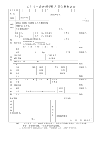 四川省教师资格认定体检表