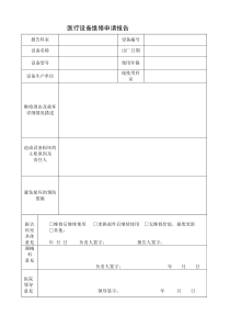 医疗设备维修申请报告