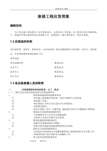 装修工程、应急救援预案